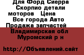 Для Форд Сиерра Скорпио детали моторов › Цена ­ 300 - Все города Авто » Продажа запчастей   . Владимирская обл.,Муромский р-н